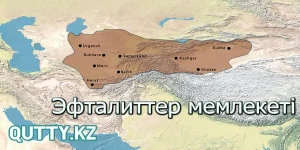 💧 Ақ ғұндар (Эфталиттер) мемлекеті