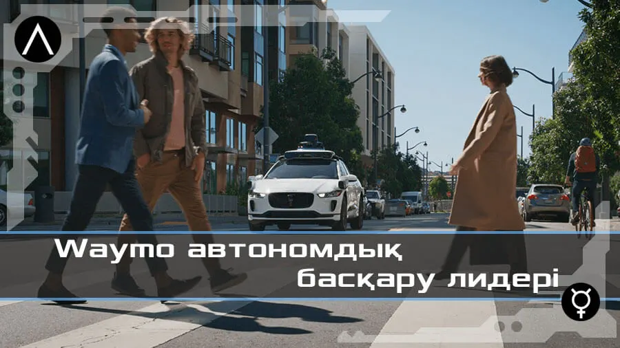 Автономды басқару лидері, миллиондаған шақырым автономды басқару жүйесін істеткен Waymo компаниясы автономды басқару жөнінен әлемдік лидер саналады. 2025 жылдың қаңтар айына Автономды басқару лидері, миллиондаған шақырым автономды басқару жүйесін істеткен Waymo компаниясы автономды басқару жөнінен әлемдік лидер саналады. 2025 жылдың қаңтар айына